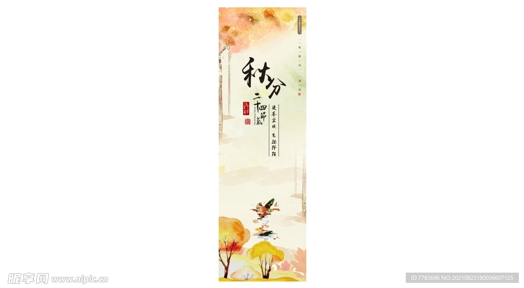秋分