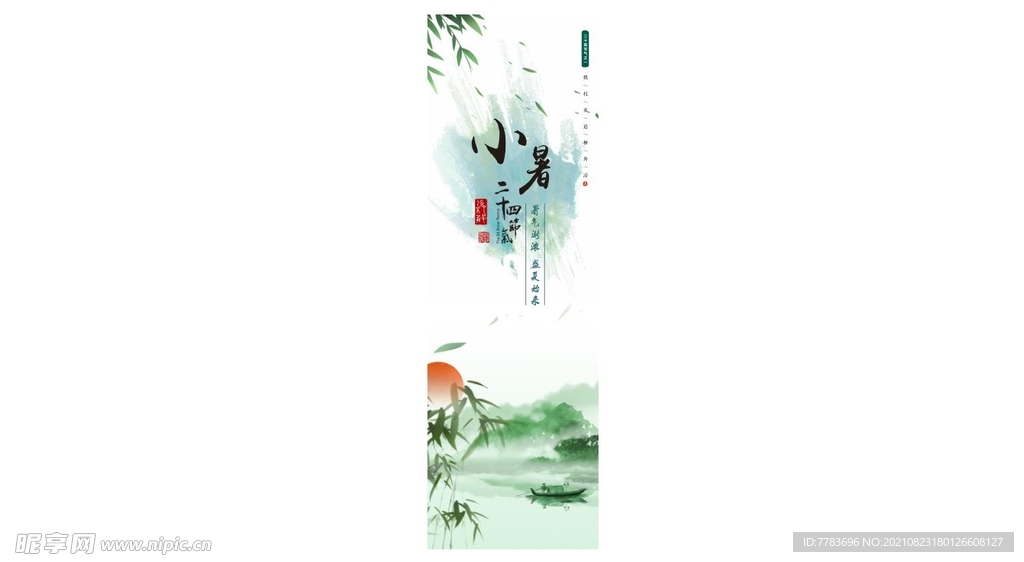 小暑