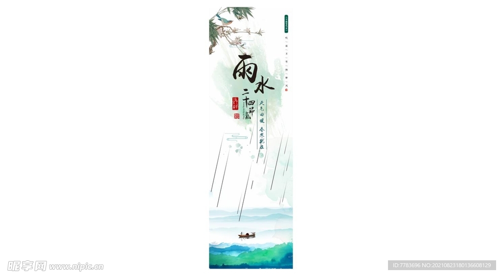 雨水