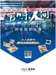 百味人间海报