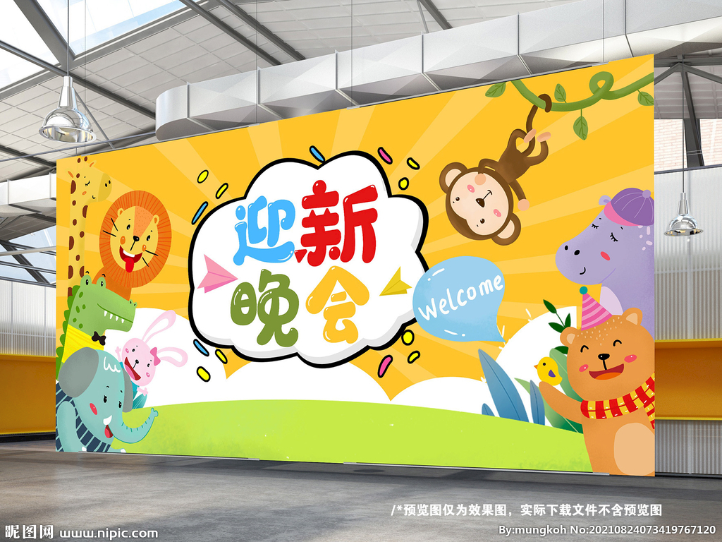 幼儿园迎新晚会背景喷绘布