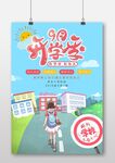 9月开学季