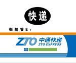 中通快递三轮车贴