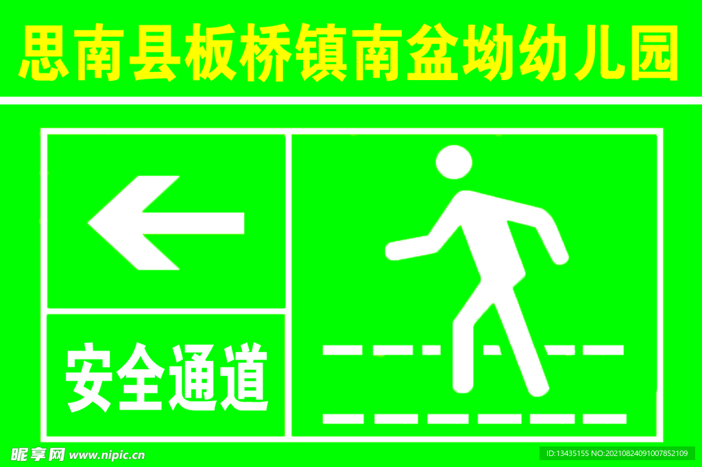 安全通道