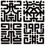 符文  志纹
