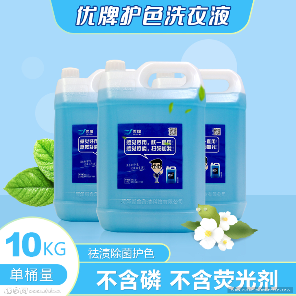 淘宝电商产品主图洗衣液主图