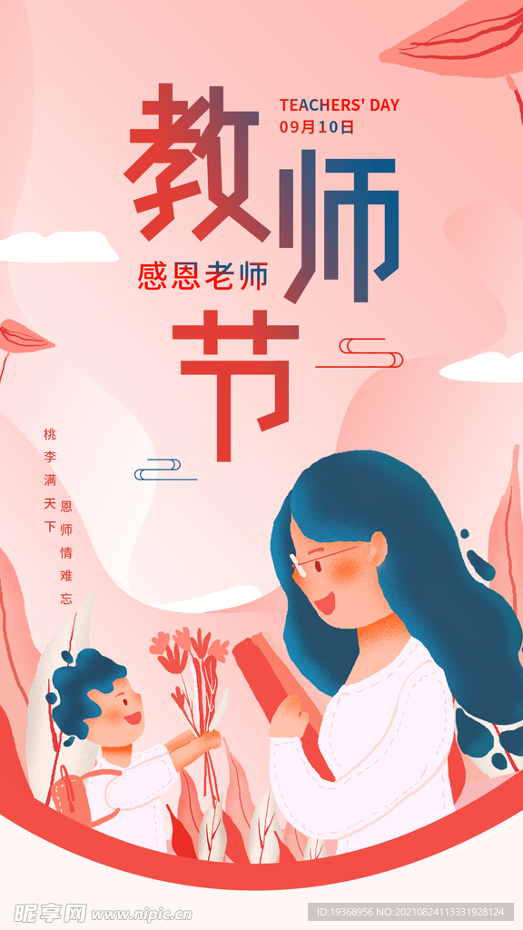 教师节海报