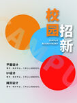 校园招新