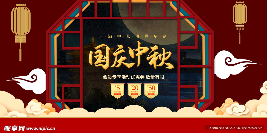 国庆中秋