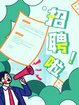 招聘