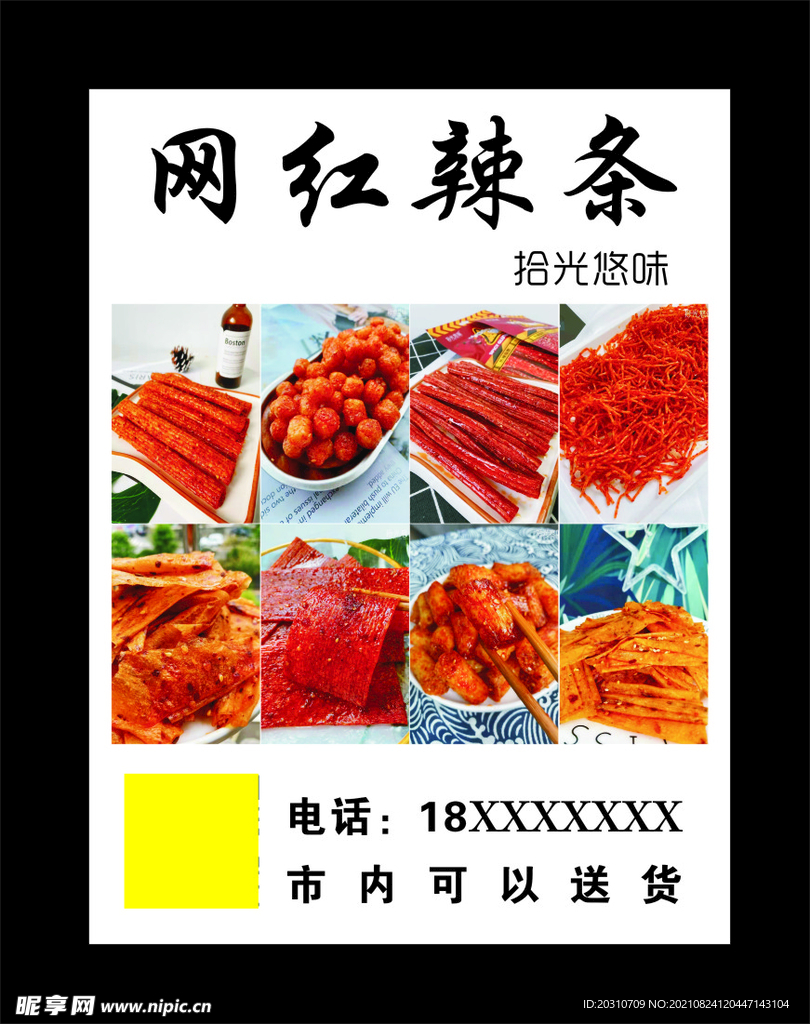 网红辣条