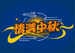 中秋节促销标题创意手写艺术字