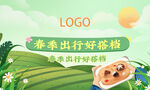 春季出行海报banner