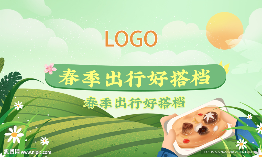 春季出行海报banner