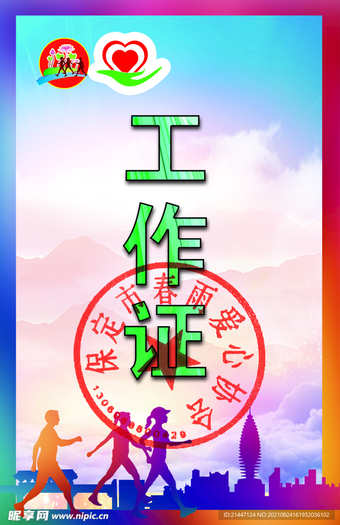 工作证