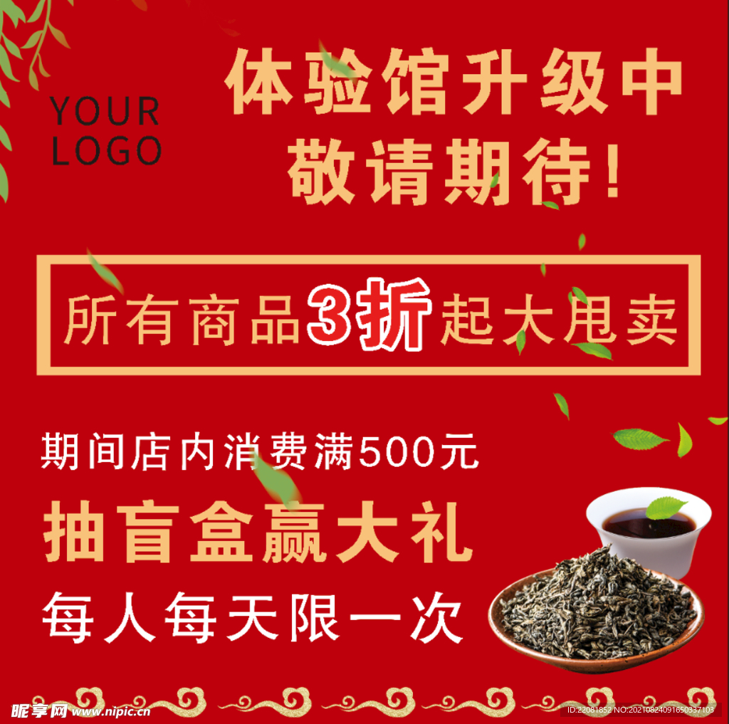 茶叶开业海报