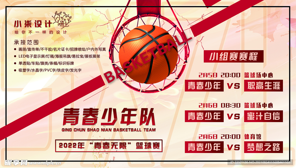 篮球赛赛程表海报