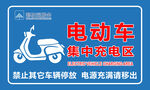 电动车停放