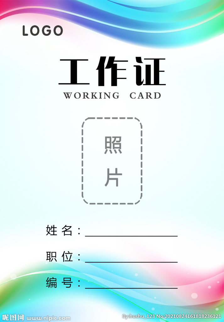 工作证