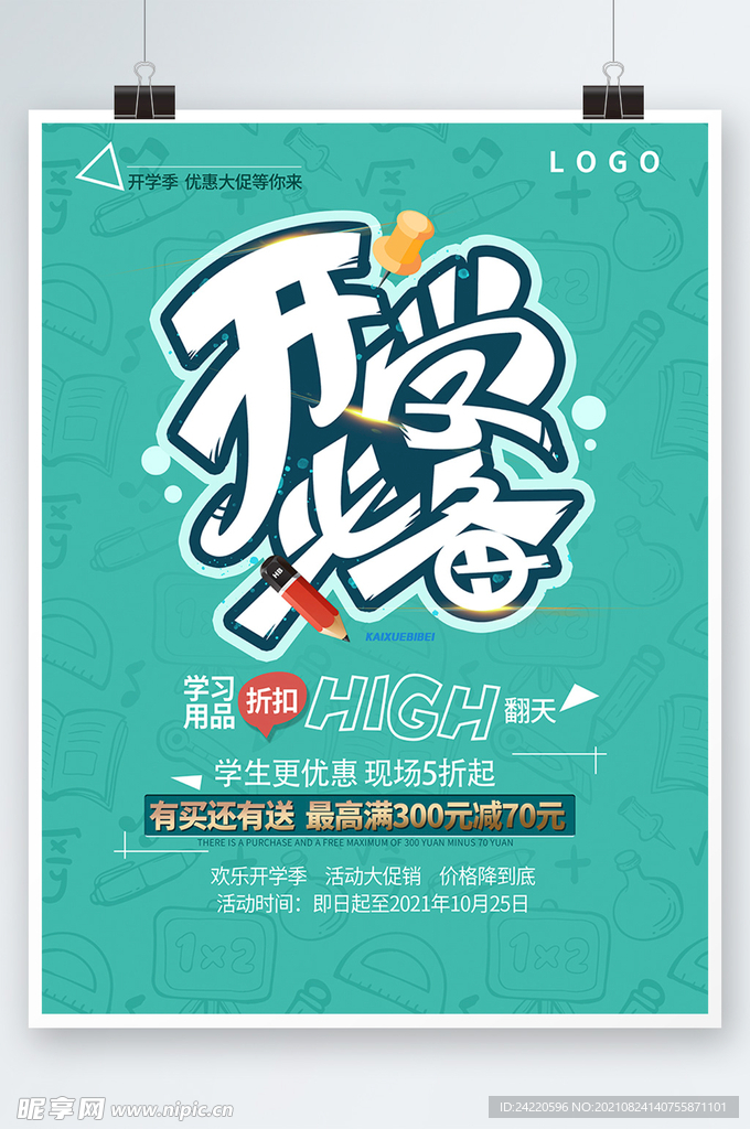 开学季