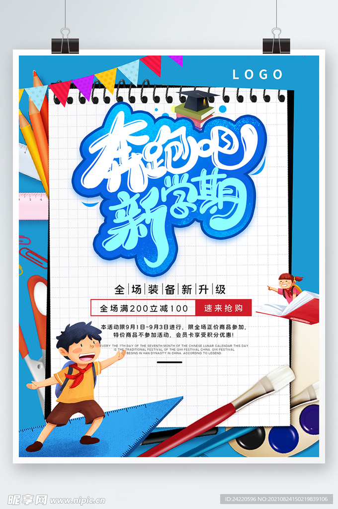 开学季