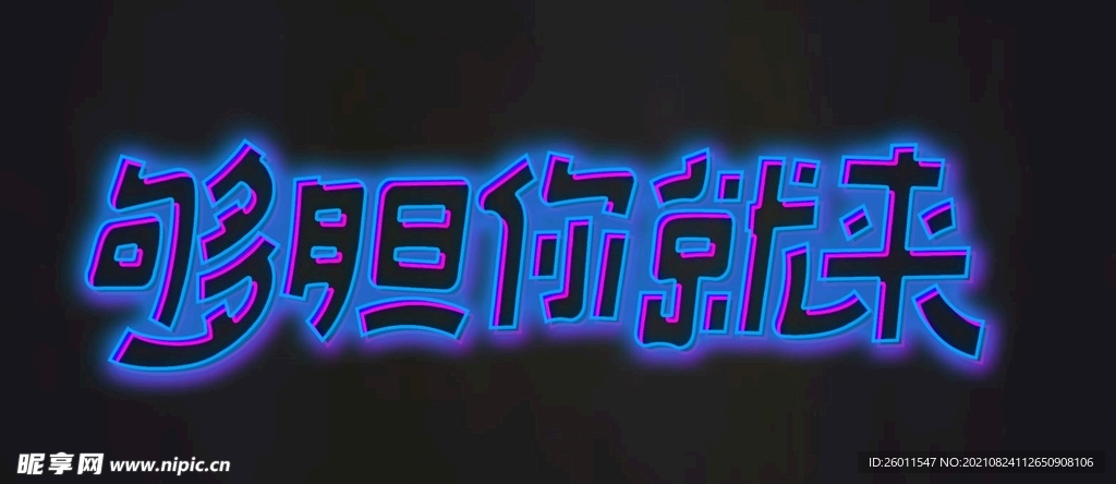 霓虹灯发光字电影海报字体字效样