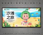 沙滩之旅