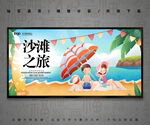 沙滩之旅