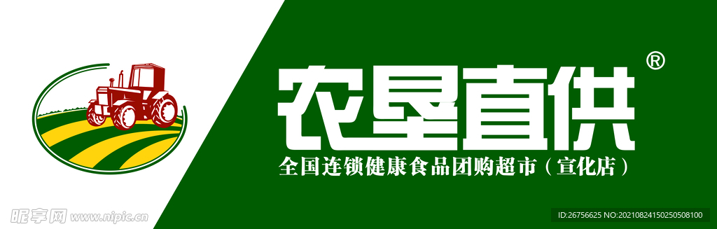 农垦直供