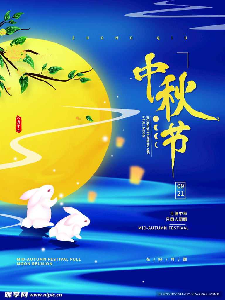 中秋节海报