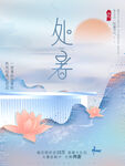 处暑