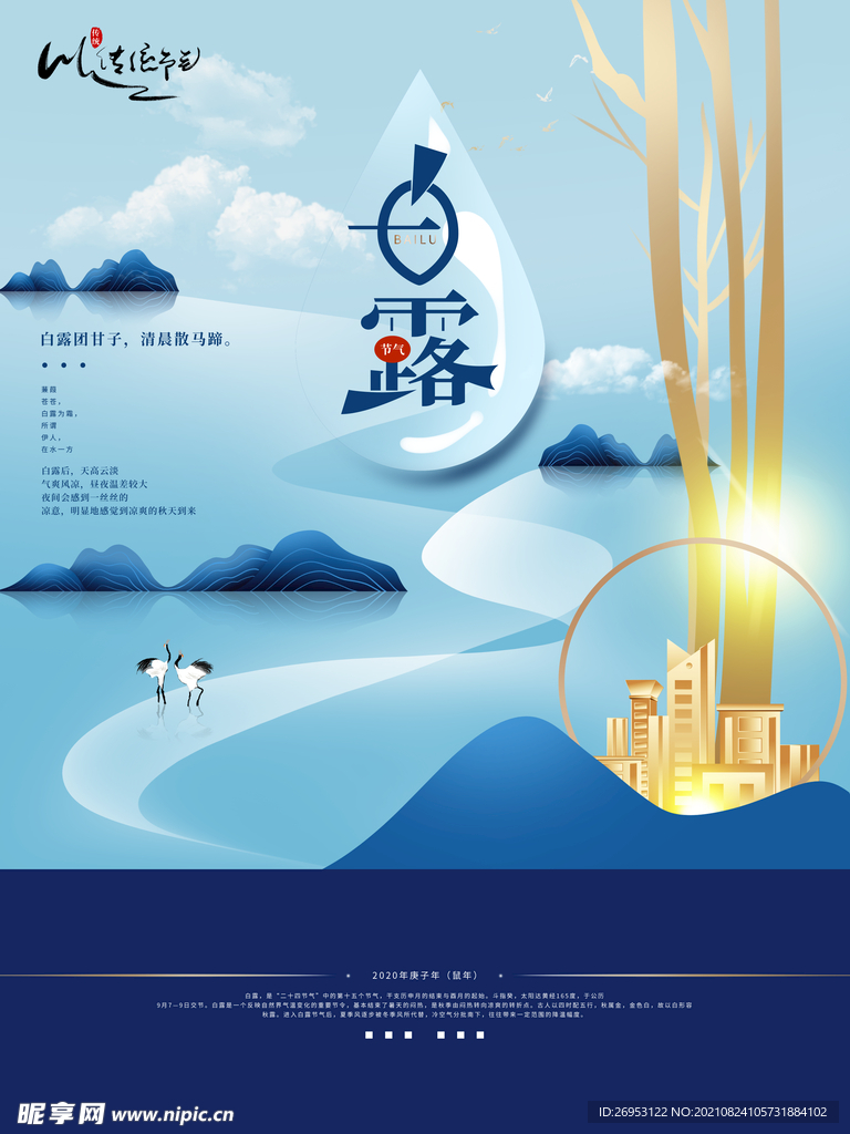白露