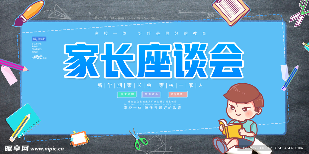  家长座谈会 