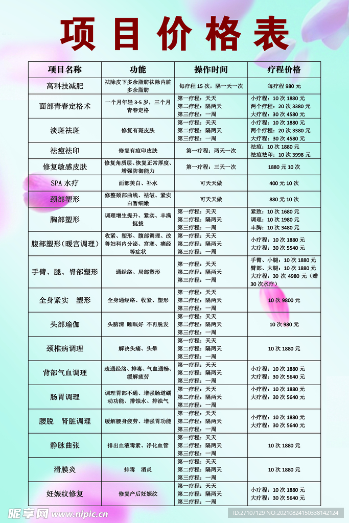 项目价格表