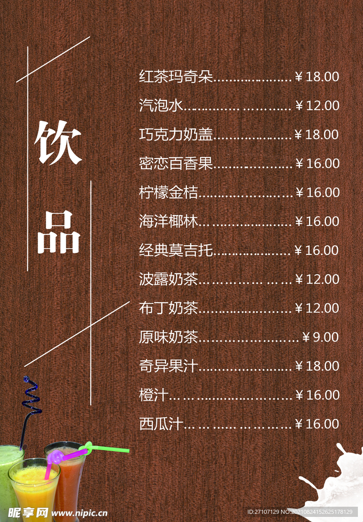 饮品清单