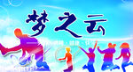 梦之云