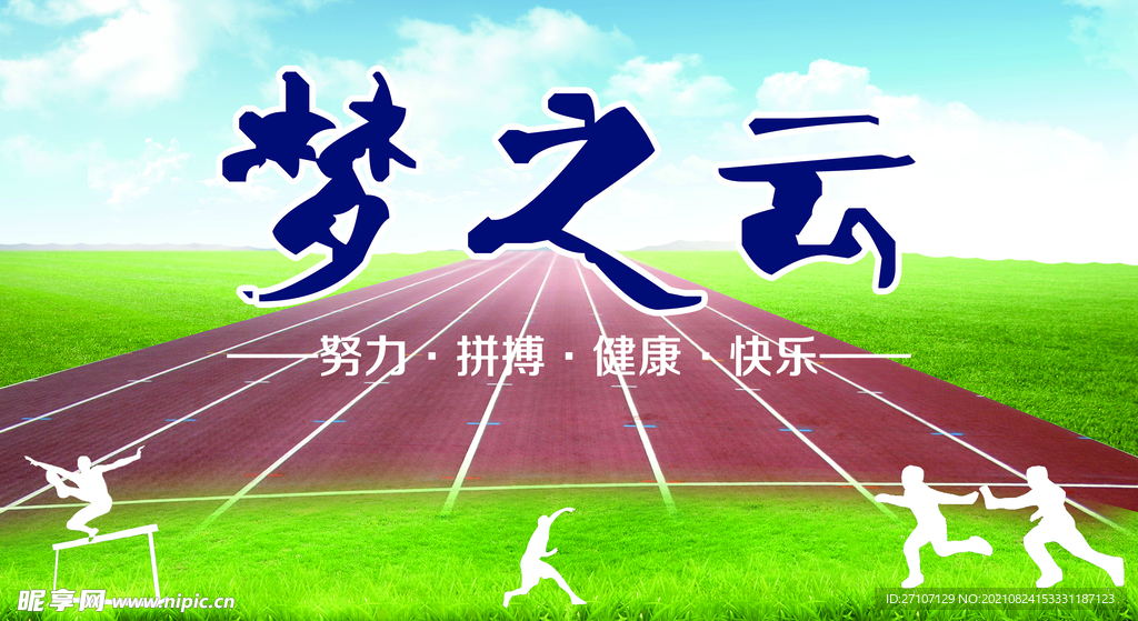 梦之云操场