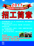 招工简章