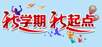 新学期新起点