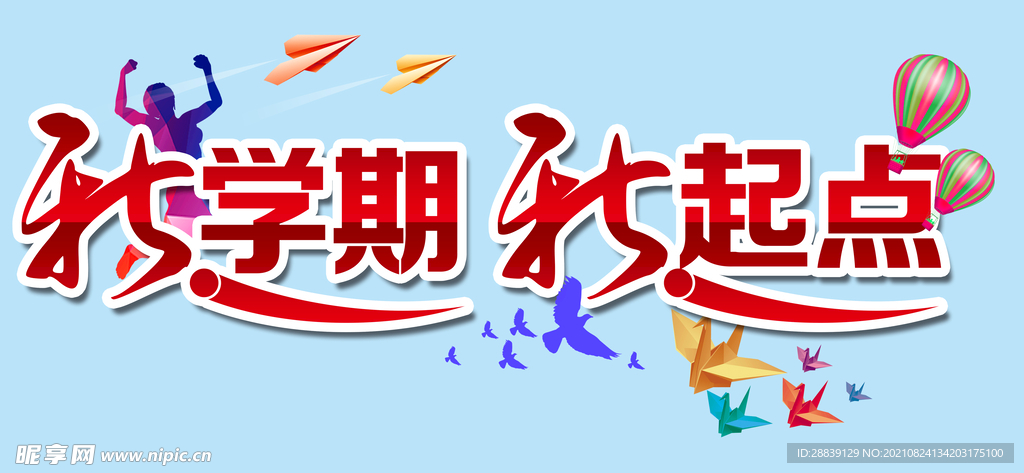 新学期新起点