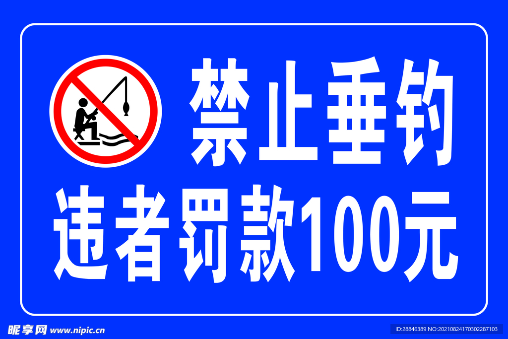 禁止垂钓牌子