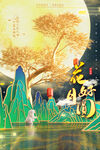 手绘中国风唯美中秋节海报
