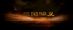 特效文字效果