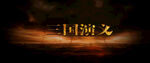 特效文字效果