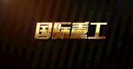 特效文字效果