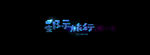 特效文字效果