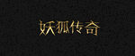 特效文字效果