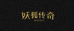 特效文字效果