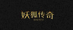 特效文字效果