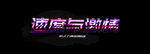特效文字效果